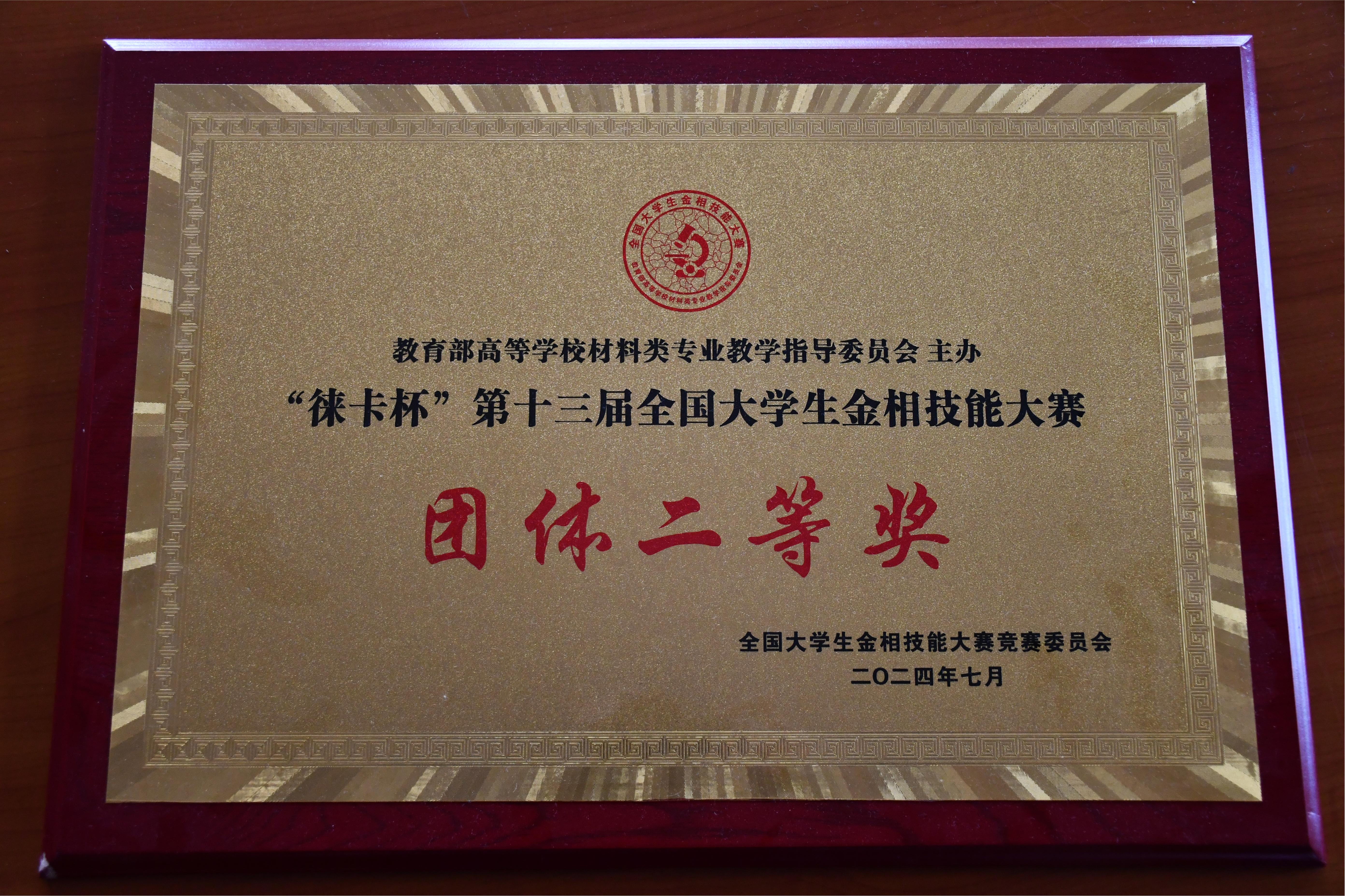 “徕卡杯”第十三届全国大学生金相技能大赛团体二等奖